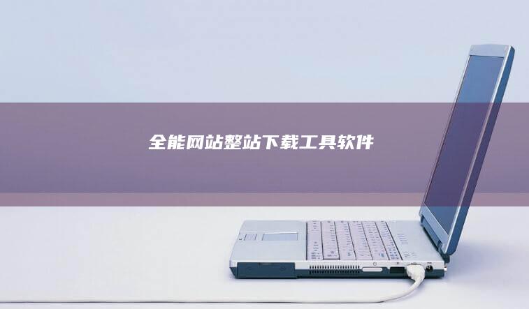 全能网站整站下载工具软件